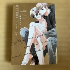 隣人は壊滅的に甘くて自己中