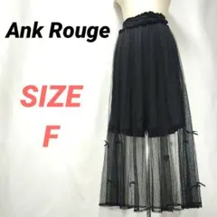 Ank Rouge　アンクルージュ　チュールロングスカート　リボン　フレア　黒