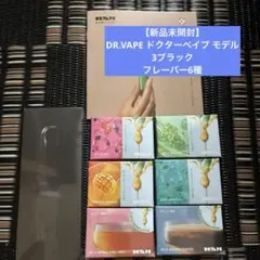 【新品未開封】DR.VAPE ドクターベイプ モデル3ブラック フレーバー6種