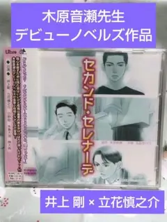 ❤BLCD「セカンド・セレナーデ」木原音瀬 / 井上 剛 立花慎之介 日野 聡