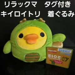 キイロイトリ　リラックマ　着ぐるみ　ぬいぐるみ　フィギュア　レア　レトロ　グッズ