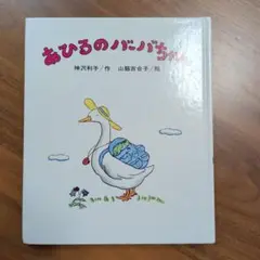 あひるのバーバちゃん
