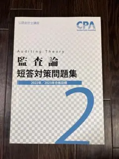 2026年最新】cpa 監査論の人気アイテム - メルカリ