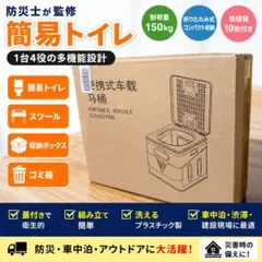 1台4役 防災 簡易トイレ スツール収納箱 ゴミ箱兼用 防災 災害用 防災士監修のサムネイル