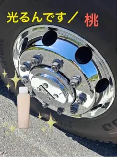 トラック バス アルミホイール 超鏡面研磨剤 【光るんです／白