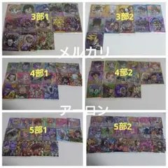 ジョジョの奇妙な冒険 にふぉるめーしょん シールウエハース 3部〜5部 90種