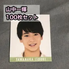 Myojo10月号 関西Jr boysbe 山中一輝 デタカ100枚セット