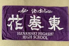 希少品 東福岡高等学校 男子バレーボール部 応援タオル - メルカリ