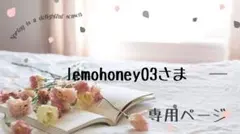 lemohoney03様専用