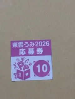 東雲うみ夏の表紙ジャック キャンペーン2026 応募券10ヤングガンガン18号