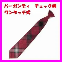 【新品】ネクタイ　バーガンディー　チェック柄　ワンタッチ式　女性用