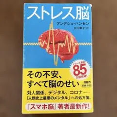 ストレス脳 アンデシュ・ハンセン著 新潮社