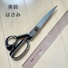 美鈴 安来鋼 裁ち鋏 裁ちばさみ 洋裁鋏 ラシャ切鋏 はさみ ハサミのサムネイル