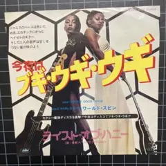 テイスト•オブ•ハニー「今夜はブギ•ウギ•ウギ」7㌅ EP レコード