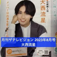 月刊ザテレビジョン 2023年8月号 大西流星 切り抜き