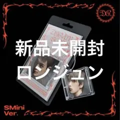 【新品未開封】ロンジュン　SMini アルバム