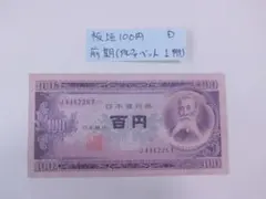 2026年最新】100円札板垣退助の人気アイテム - メルカリ