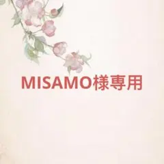 MISAMO様確認専用ページ【取り置き中】