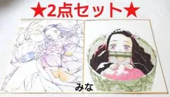 鬼滅の刃 全集中展 ミニ色紙 禰豆子 2点セット