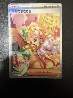 ポケモンカード ベルのまごころ SAR SV5M 097/071 ポケカ