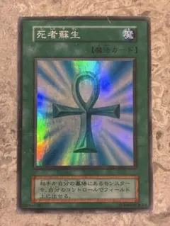 遊戯王 死者蘇生 初期 ウルトラレア Vol.1