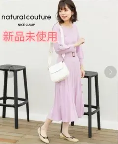 natural couture ニットワンピース　新品未使用