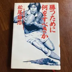 松尾雄治　陶器フィギュア　直筆サイン入り　ラグビー 松尾雄治 陶器フィギュア 直筆サイン入り ラグビー 松尾雄治
