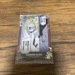 鋼の錬金術師 エドワード・エルリック ウエハース - メルカリ