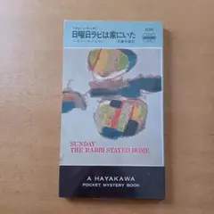 【初版】ハリイ・ケメルマン「日曜日ラビは家にいた」ハヤカワ・ミステリ