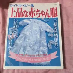 上品な赤ちゃん服 : ロイヤルベビー風