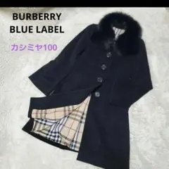BURBERRY BLUE LABEL カシミヤ100% ロングコート