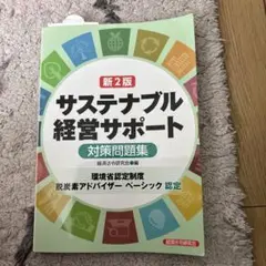 新2訂 サステナブル経営サポート (環境省認定制度脱炭素アドバイザーベーシック…