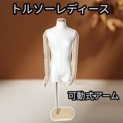 【美品】トルソー レディース 腕付き 可動式 マネキン