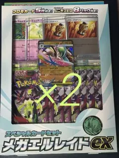 ポケモンカードゲーム MEGA スペシャルカードセット メガエルレイドex２箱