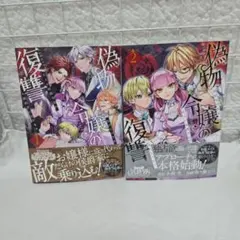 偽物令嬢の復讐 仇討ちのため、5人の侯爵令息の婚約者になります　1　2巻セット