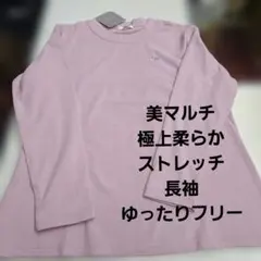 ゆったりフリーサイズ❗美起毛マルチストレッチ婦人柔らかストレッチトレーナーです❗