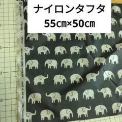 ナイロンタフタ ぞう ナイロン 撥水 生地 D's SELECTION