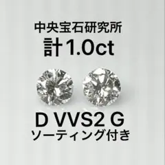 k18天然ダイヤモンドピアス 計1.0ct 中央宝石研究所ソーティング付
