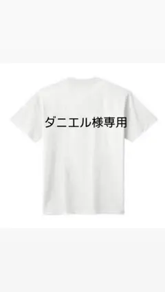 ダニエル様専用 Tシャツ 白