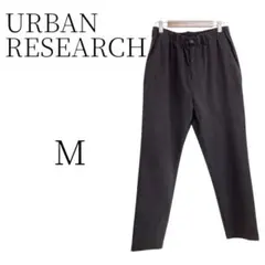 ★美品 URBAN RESEARCH チャコールグレー カジュアルパンツ M