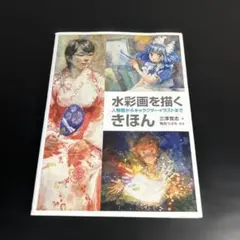 水彩画を描くきほん 人物画からキャラクターイラストまで t84