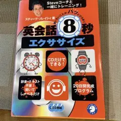 英会話8秒エクササイズ CD付き