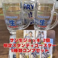 サン生ジョッキ 2個とコースター5種セット