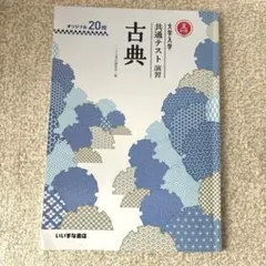 古典 共テ対策 演習