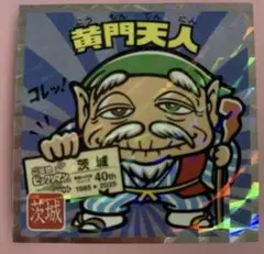 ご当地ビックリマン　東日本編　黄門天人　茨城