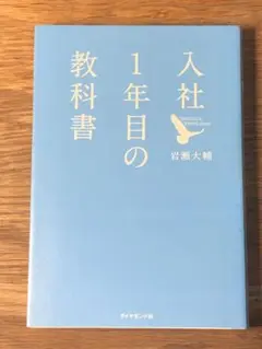 A 入社1年目の教科書 角