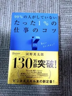 99%の人がしていないたった1%の仕事のコツ
