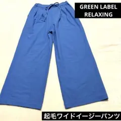 GREENLABELRELAXING 起毛ワイドイージーパンツ