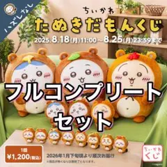 【新品未使用】ちいかわ たぬきだもんくじ A賞B賞C賞 フルコンプリートセット