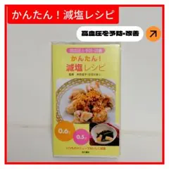 高血圧を予防•改善 かんたん！減塩レシピ／監修本田佳子（管理栄養士）のサムネイル